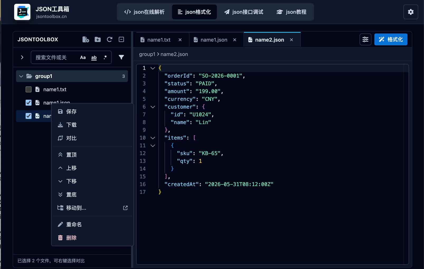 JSON格式化工具文件保存对比移动重命名删除截图